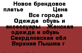 Новое брендовое платье ANNA FIELD › Цена ­ 2 800 - Все города Одежда, обувь и аксессуары » Женская одежда и обувь   . Свердловская обл.,Верхняя Пышма г.